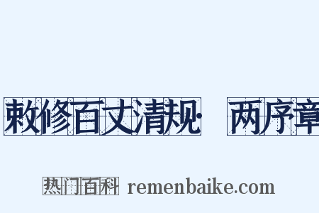 敕修百丈清规·两序章是什么意思的图片